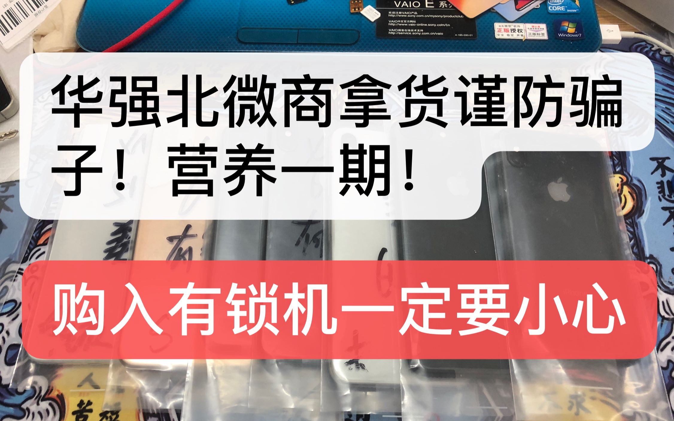 华强北微商购入手机需谨慎,各种骗局防不胜防!哔哩哔哩bilibili