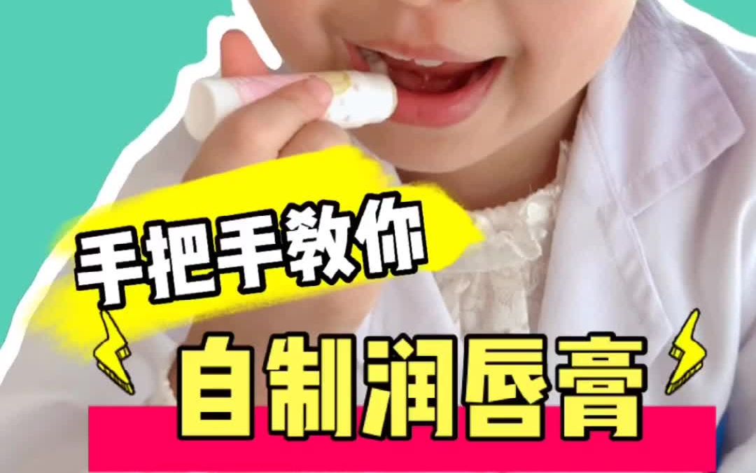 简单三步自己做润唇膏 你学会了吗?哔哩哔哩bilibili