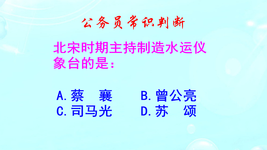 公务员常识判断,北宋时期主持制造水运仪象台的是谁呢哔哩哔哩bilibili