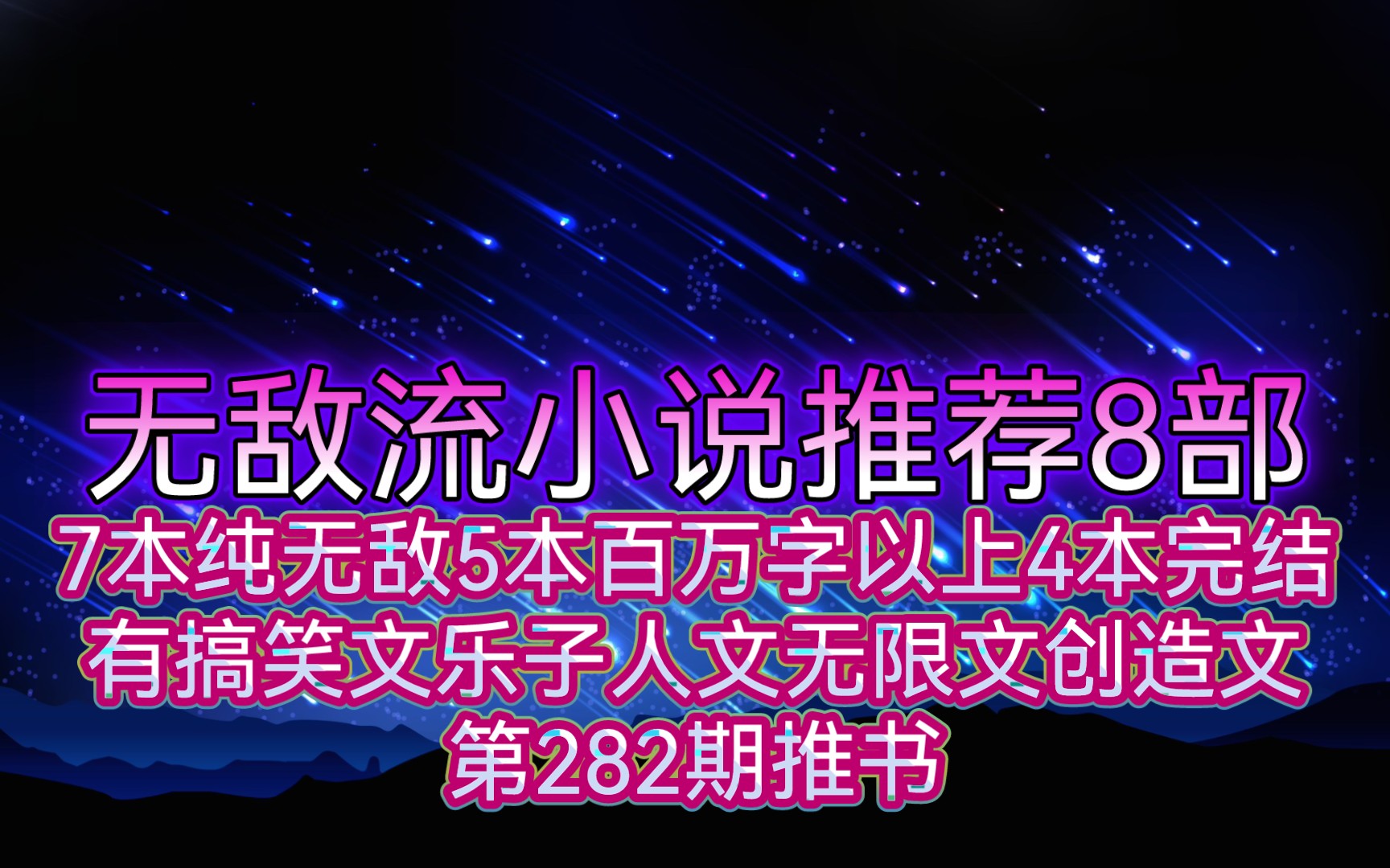 无敌流小说推荐8部7本纯无敌5本百万字以上4本完结有搞笑文乐子人文无限文创造文第282期推书哔哩哔哩bilibili