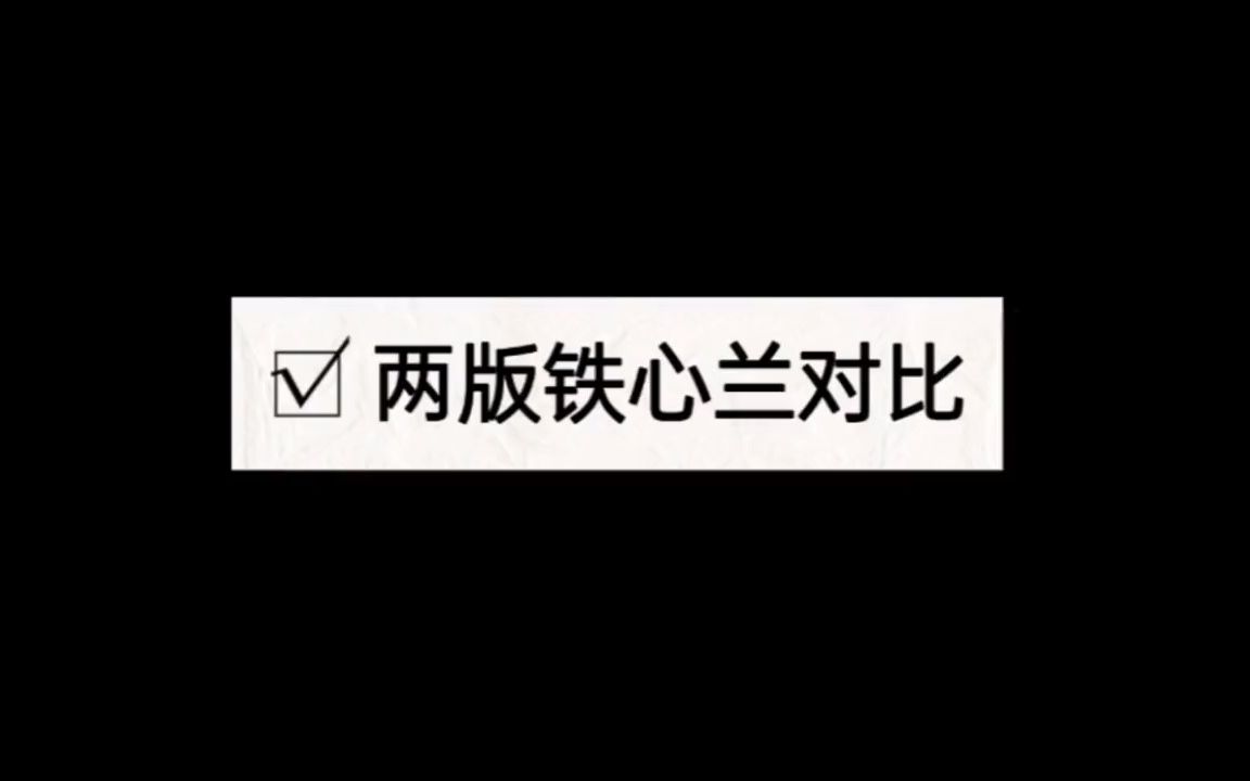 两版都美的惊人的铁心兰,你更喜欢哪一版?#铁心兰 #陈德容哔哩哔哩bilibili