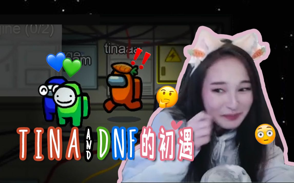 [图]【熟肉】Tina小姐姐与DNF的初遇！一次救场引发的故事<3【Among Us】