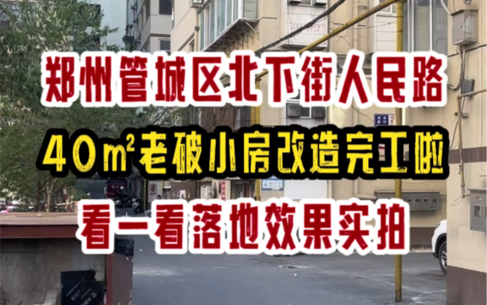 郑州人民路二七广场旁,40㎡“老破小”房子改造完工,看一看落地效果实拍~哔哩哔哩bilibili