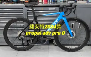 Download Video: 24款propel adv pro 0