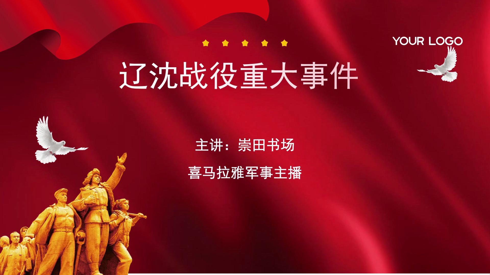 辽沈战役中的重大事件