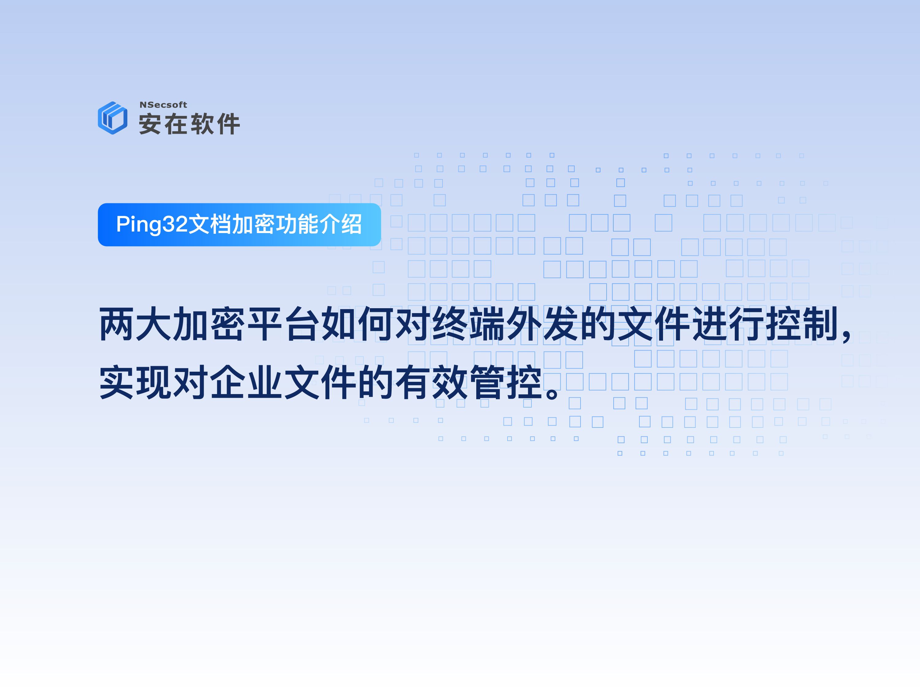 Ping32文档加密功能介绍——IPguard与Ping32两大加密平台如何对终端外发的文件进行控制,实现对企业文件的有效管控.哔哩哔哩bilibili