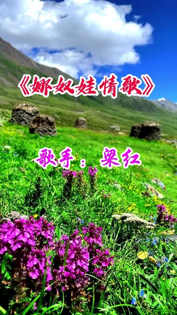 娜奴娃情歌 #梁红翻唱 #经典老歌翻唱 #一首好听的歌分享给大家