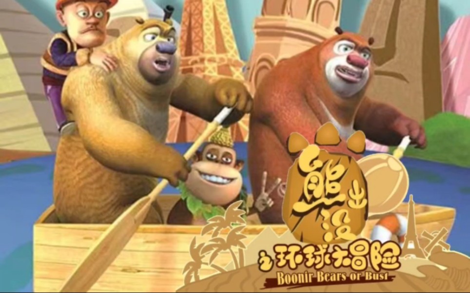 熊出没之环球大冒险二倍速版