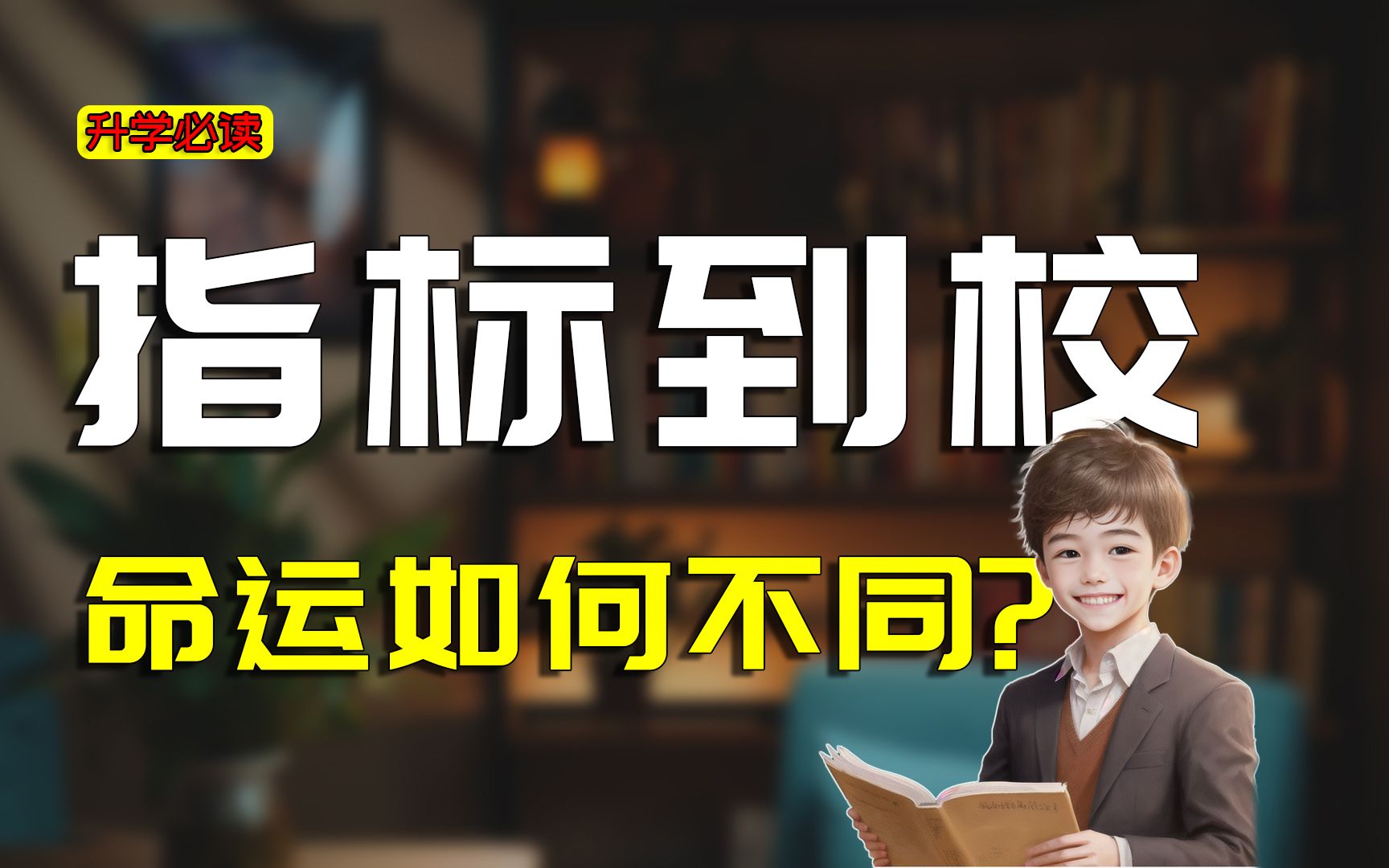 通过指标到校升入高中的孩子，3年后有什么不同？命运会如何偏差？