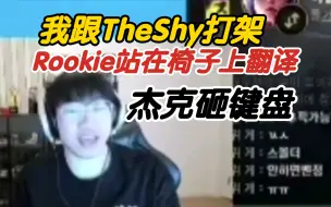 下载视频: Ning：我跟TheShy打（吵）架，Rookie站在椅子上翻译。杰克砸键盘（都是谣言）