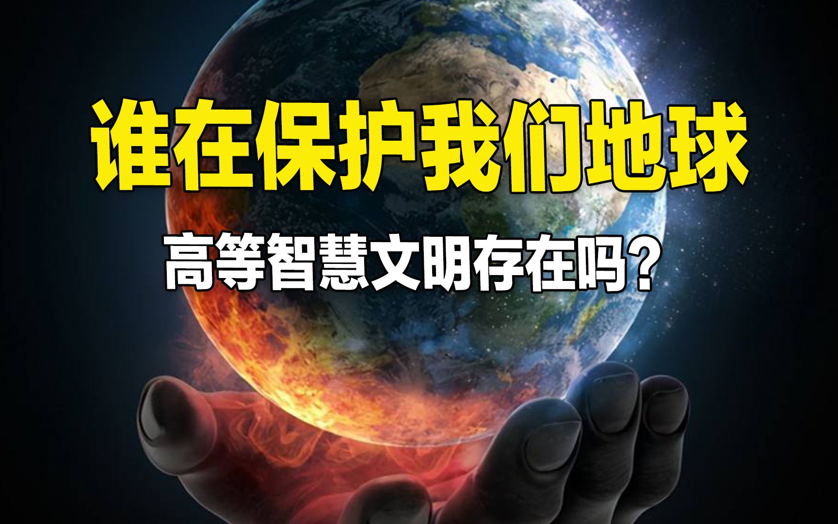 谁在保护我们的地球?是其他高等文明吗?哔哩哔哩bilibili