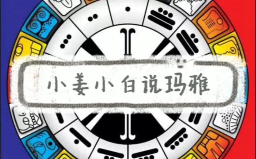 比星座精细,比八字好懂的玛雅历分享哔哩哔哩bilibili