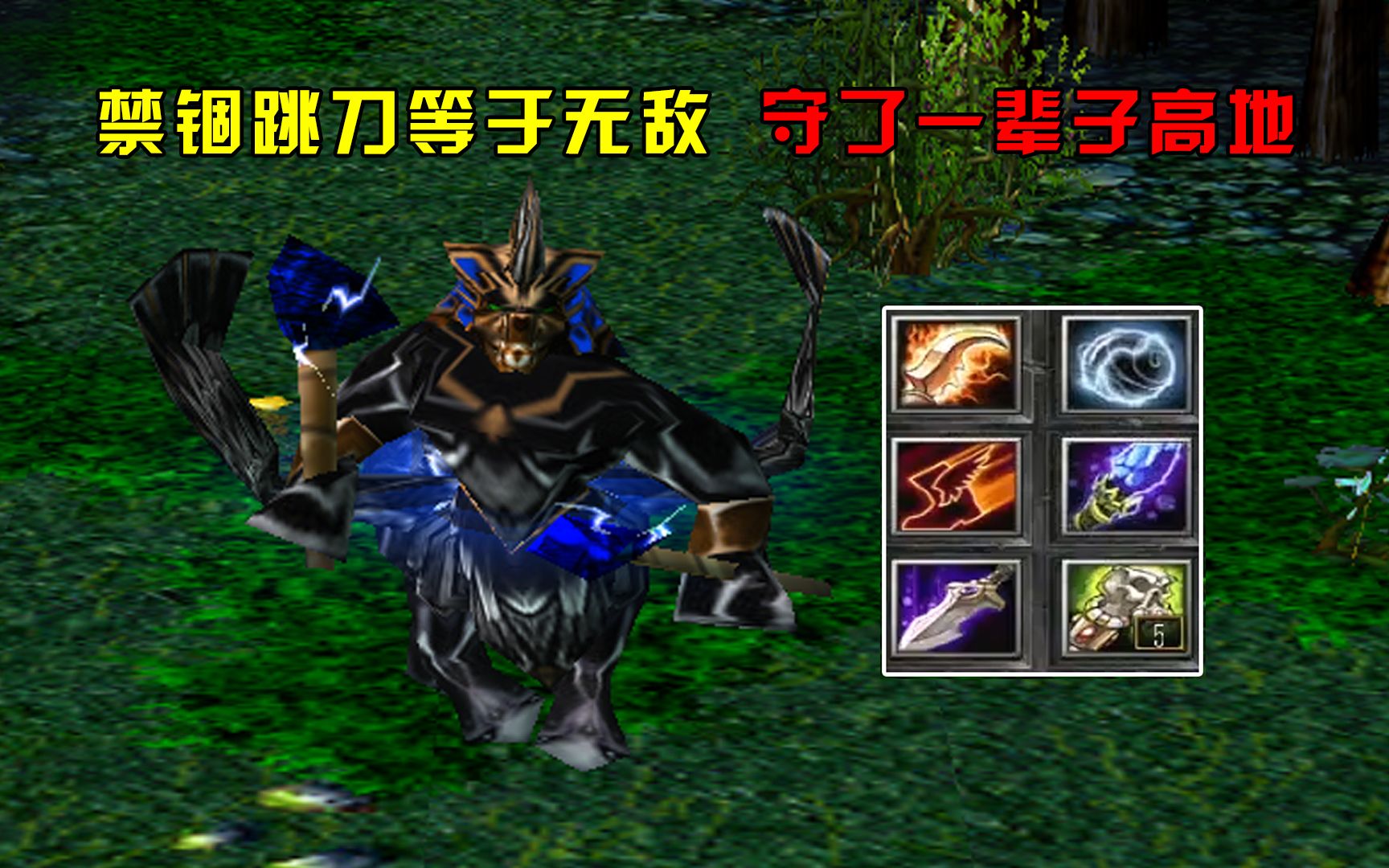 dota冥界黑鸟禁锢跳刀等于无敌守了一辈子高地