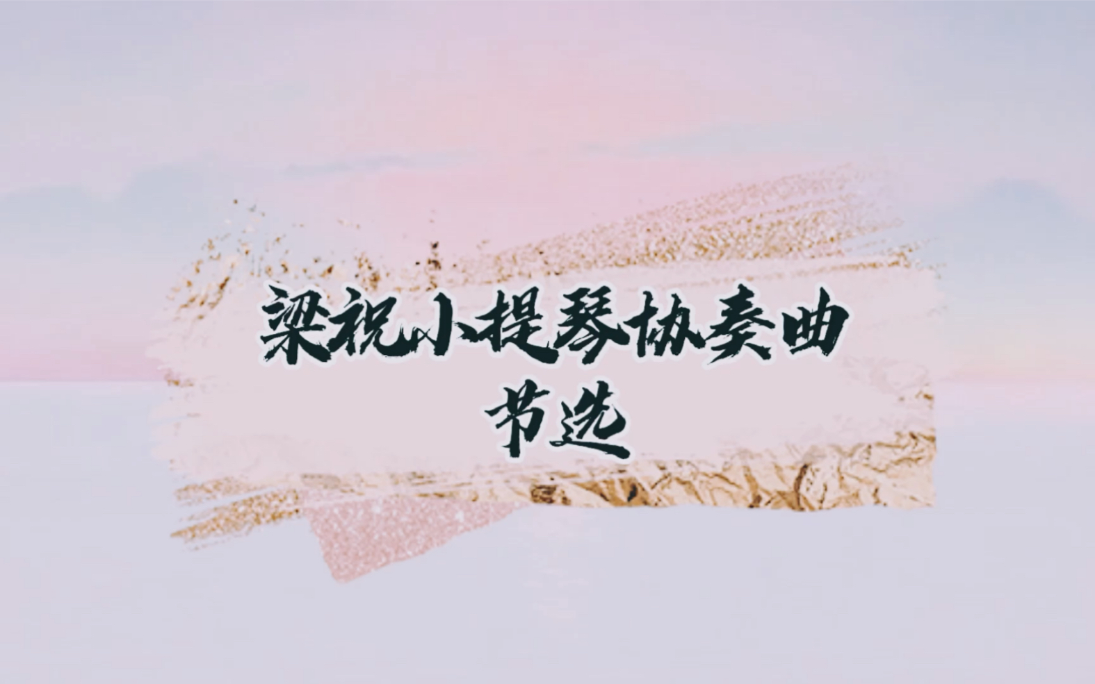 [图]《梁祝小提琴协奏曲》·选段