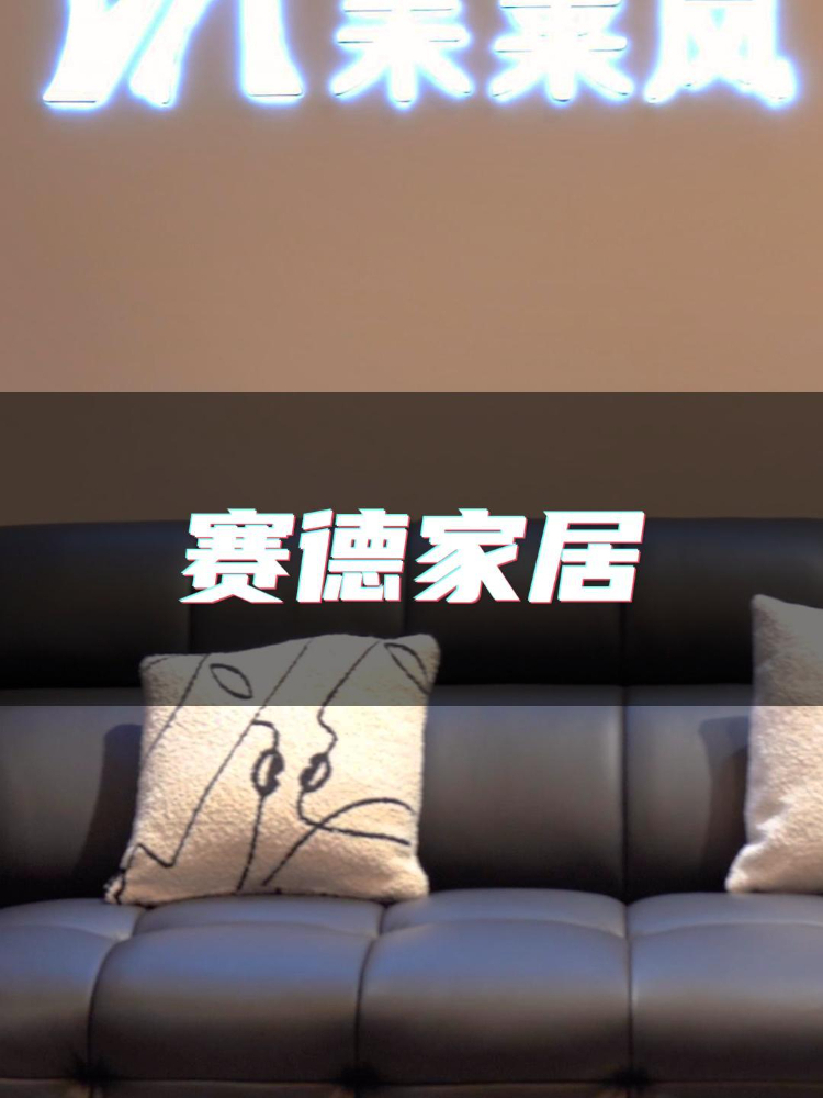 赛德沙发,您的客厅首选