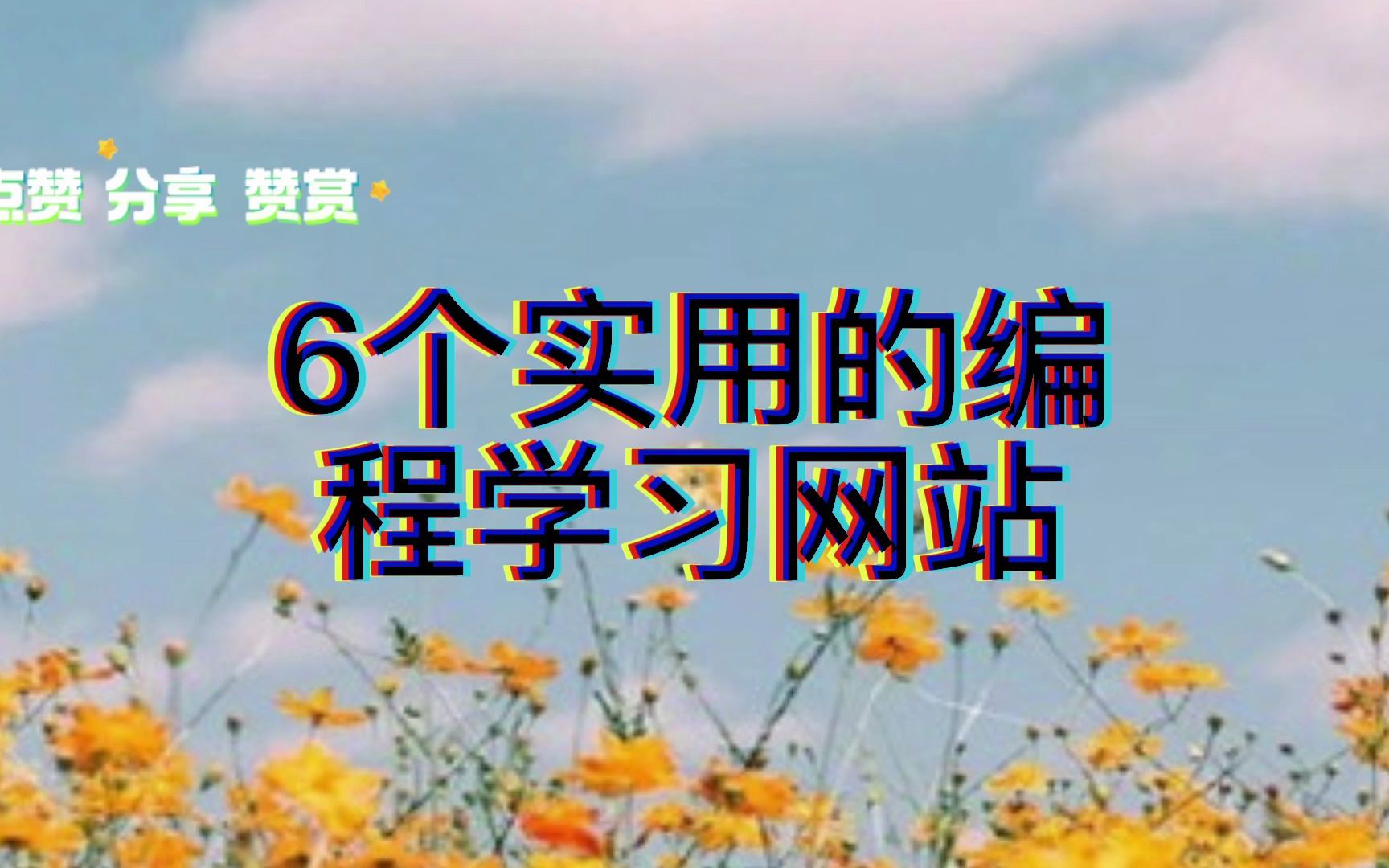 建议收藏,程序员必备6个学习网站哔哩哔哩bilibili