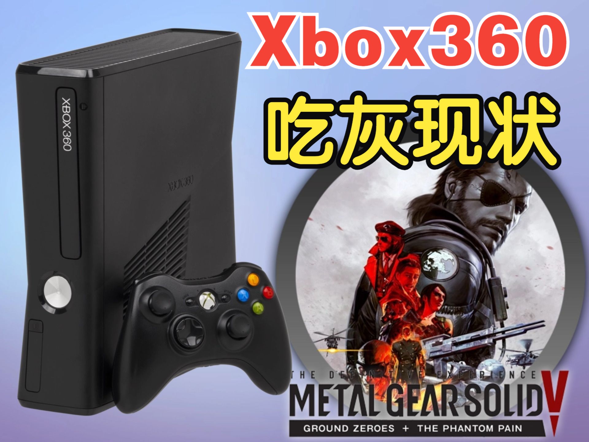 [图]2024年的Xbox360还能一战吗？《合金装备V：幻痛》Xbox360官方中文汉化GOD版