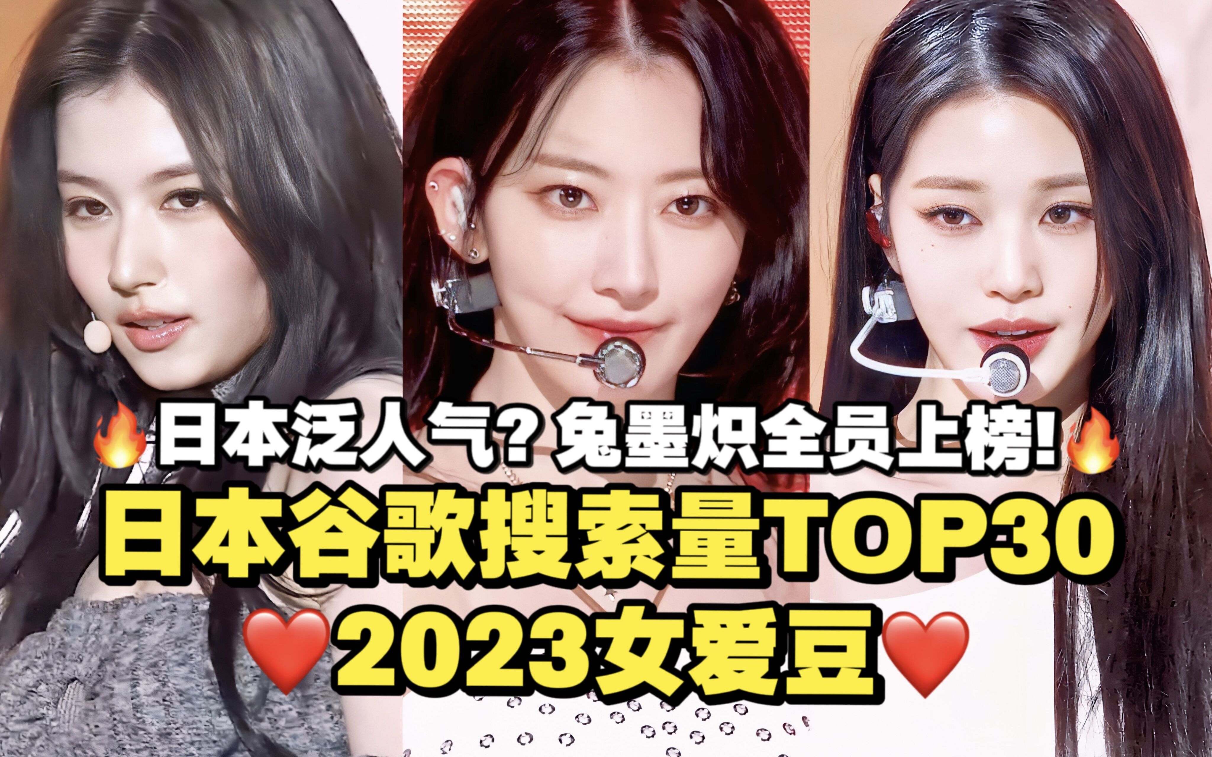 2023日本泛人气? 兔墨炽全员上榜! 泰妍允儿二代上榜! 2023女爱豆日本谷歌搜索量TOP30哔哩哔哩bilibili