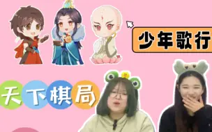 Download Video: 【少年歌行】reaction 20 神秘人物出场～