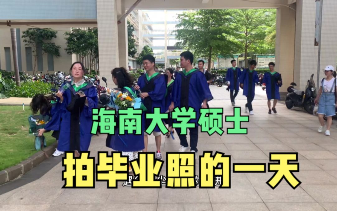 海南大学硕士:毕业合影留念,马上要离开这待了3年的校园很不舍哔哩哔哩bilibili