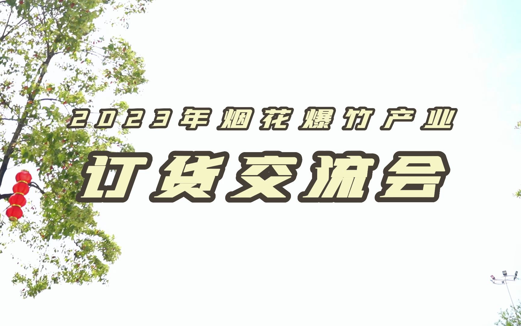 上栗县多家花炮企业参与2023年烟花爆竹产业订货交流会哔哩哔哩bilibili