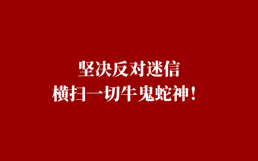 没有什么神仙佛祖,有的只是牛鬼蛇神