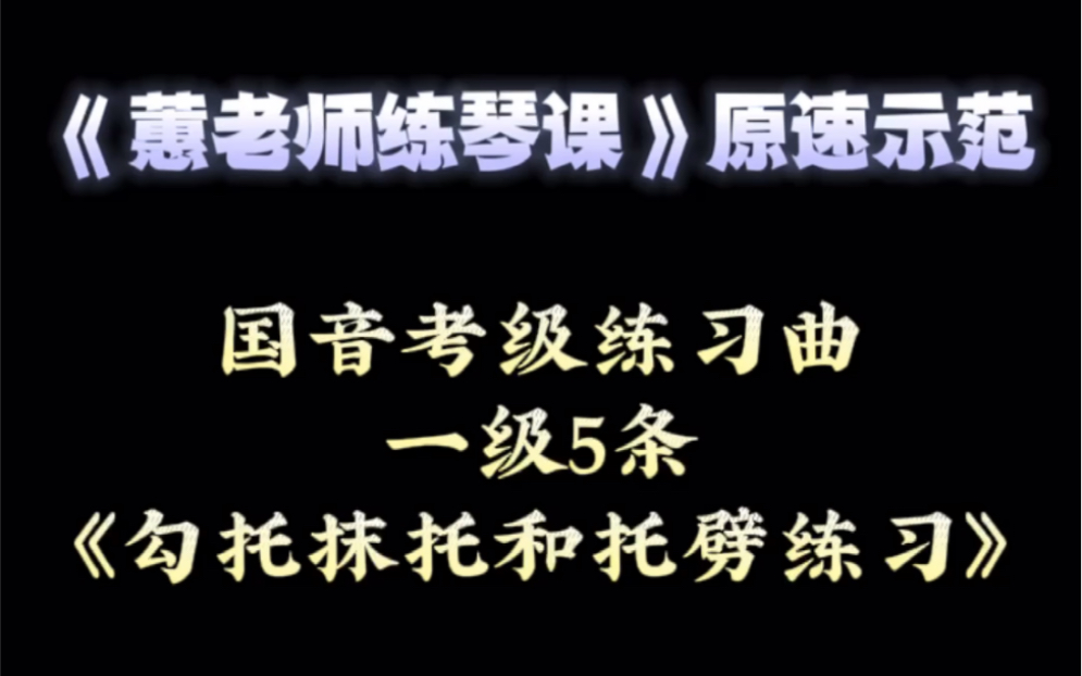 [图]古筝｜国音考级练习曲 一级5条 原速示范