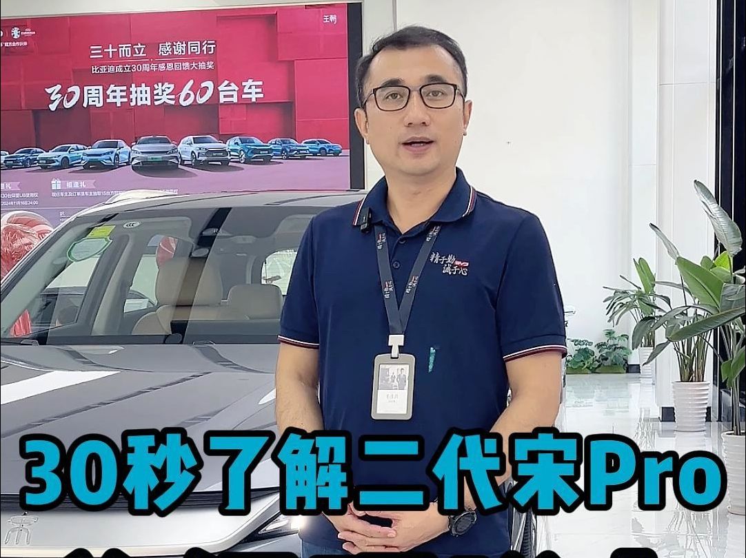 总经理说车:30秒懂车二代宋Pro哔哩哔哩bilibili