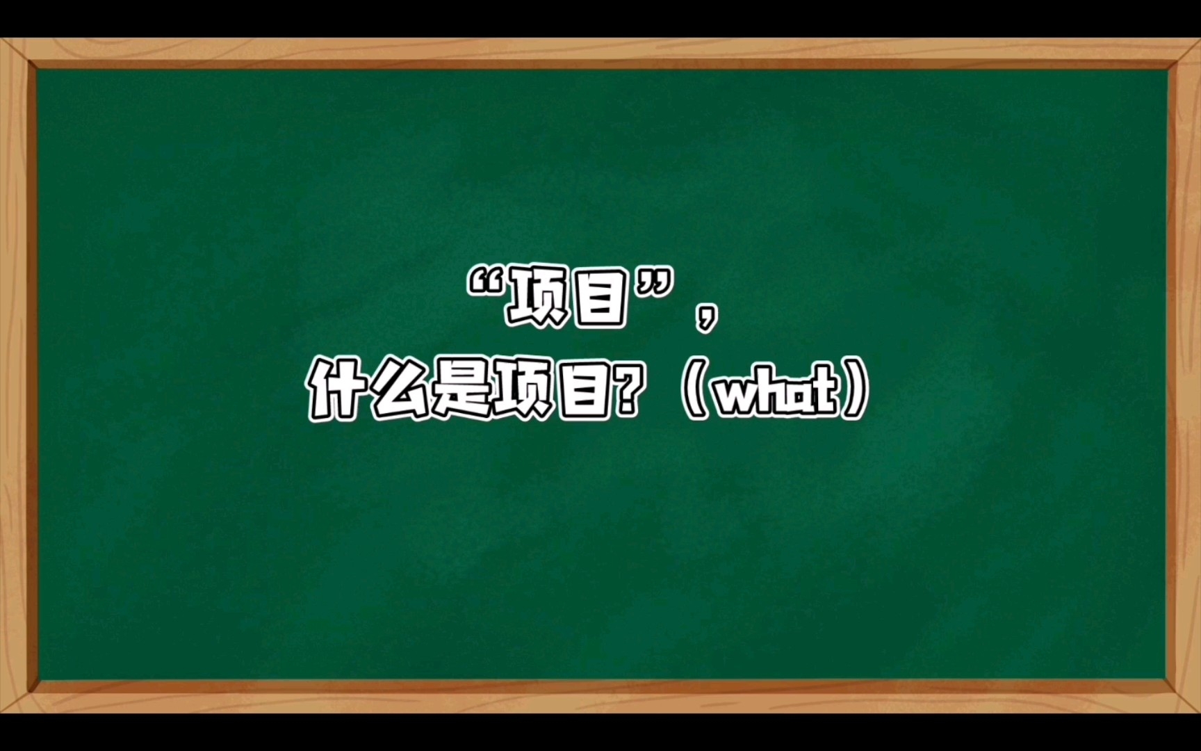 0基础学习“项目管理”|简单说什么是项目?哔哩哔哩bilibili