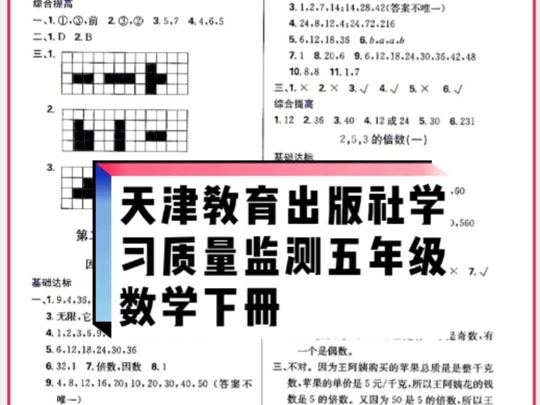 天津教育出版社2024年春学习质量监测五年级数学下册人教版答案哔哩哔哩bilibili