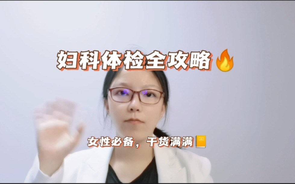 女性妇科体检项目有哪些?来看看这条妇科体检全攻略哔哩哔哩bilibili