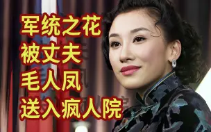 Download Video: 风筝：妻子被丈夫毛人凤送入疯人院