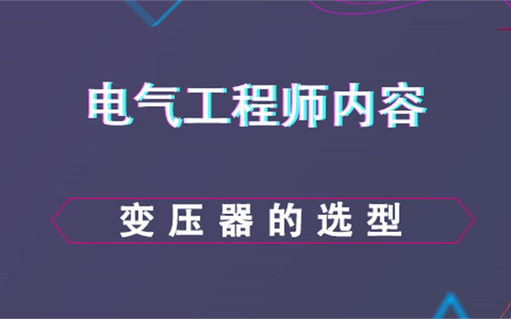 变压器选型电气工程师内容哔哩哔哩bilibili