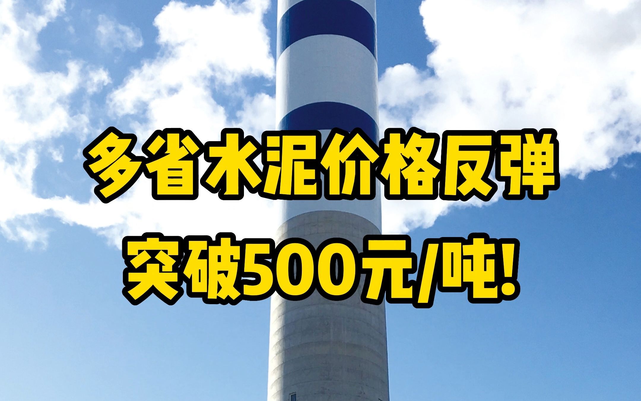 多省水泥价格反弹,突破500元/吨!哔哩哔哩bilibili