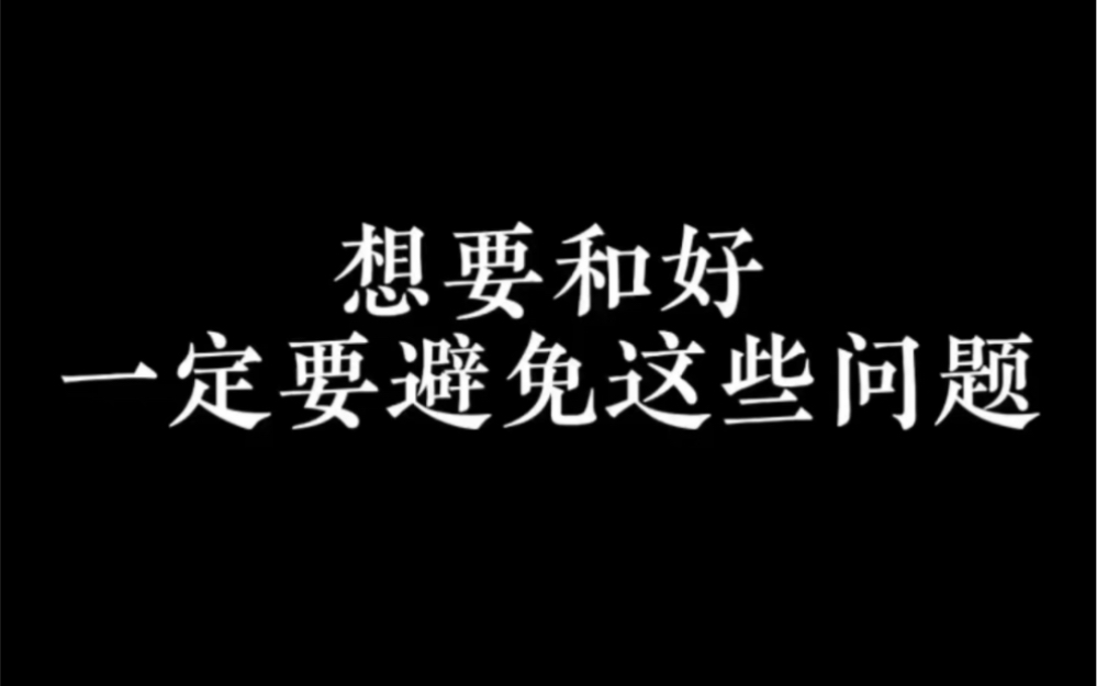 想和好一定要避免这些问题.