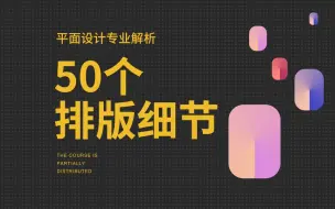 Download Video: 50个排版细节 让画面轻松变高级