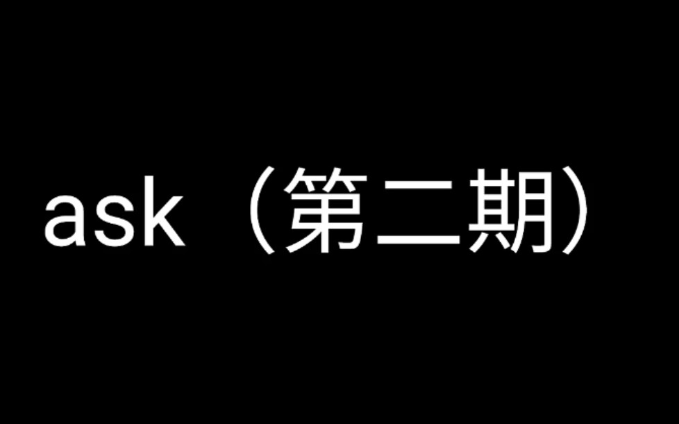 ask(第二期)哔哩哔哩bilibili