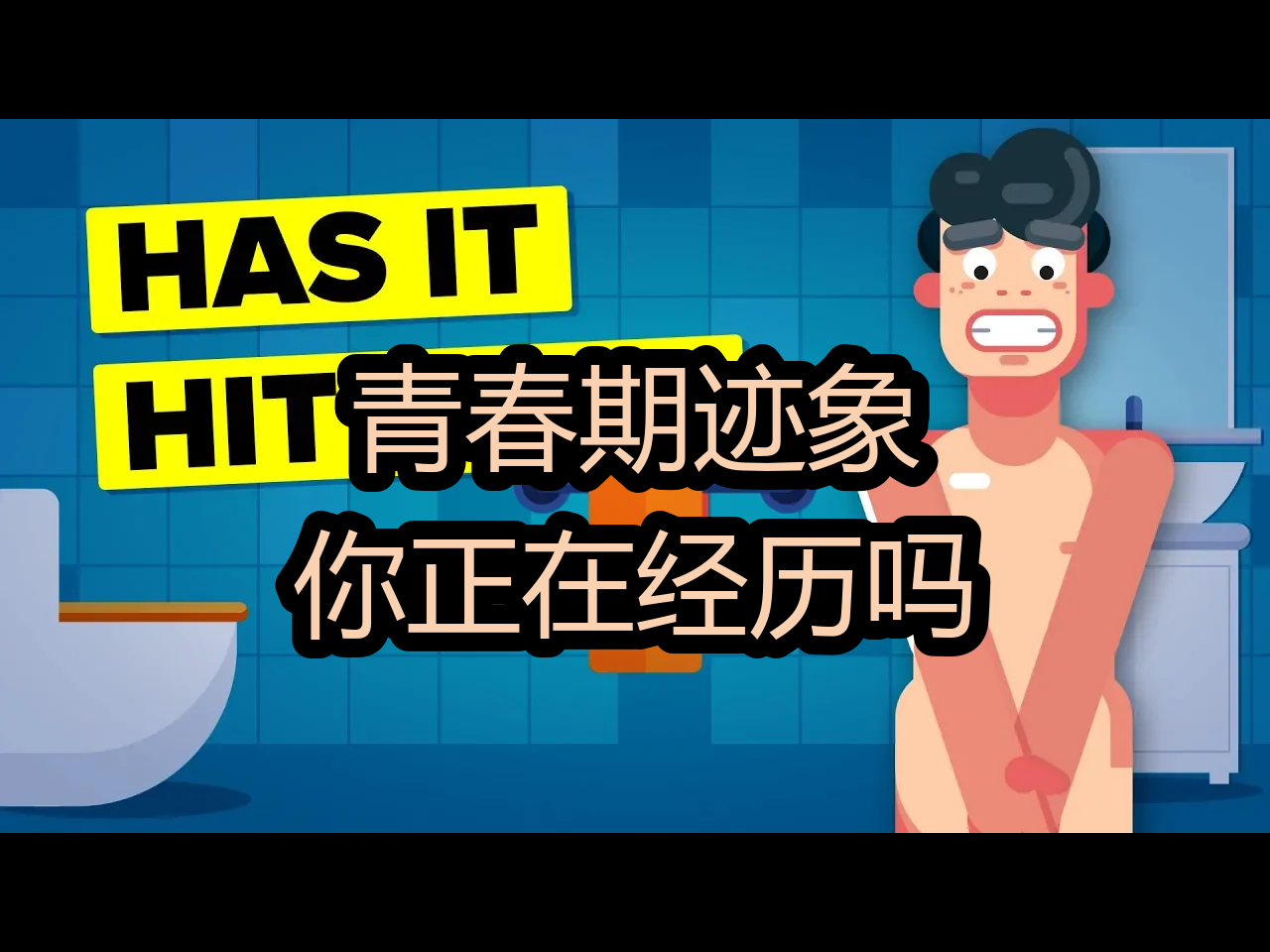 [图]【中配】青春期迹象：你正在经历吗？ - The Infographics Show