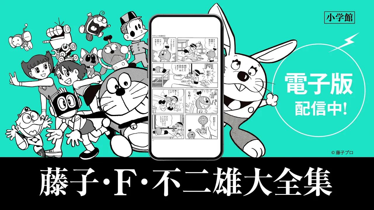 [图]「藤子・Ｆ・不二雄大全集電子版」CM