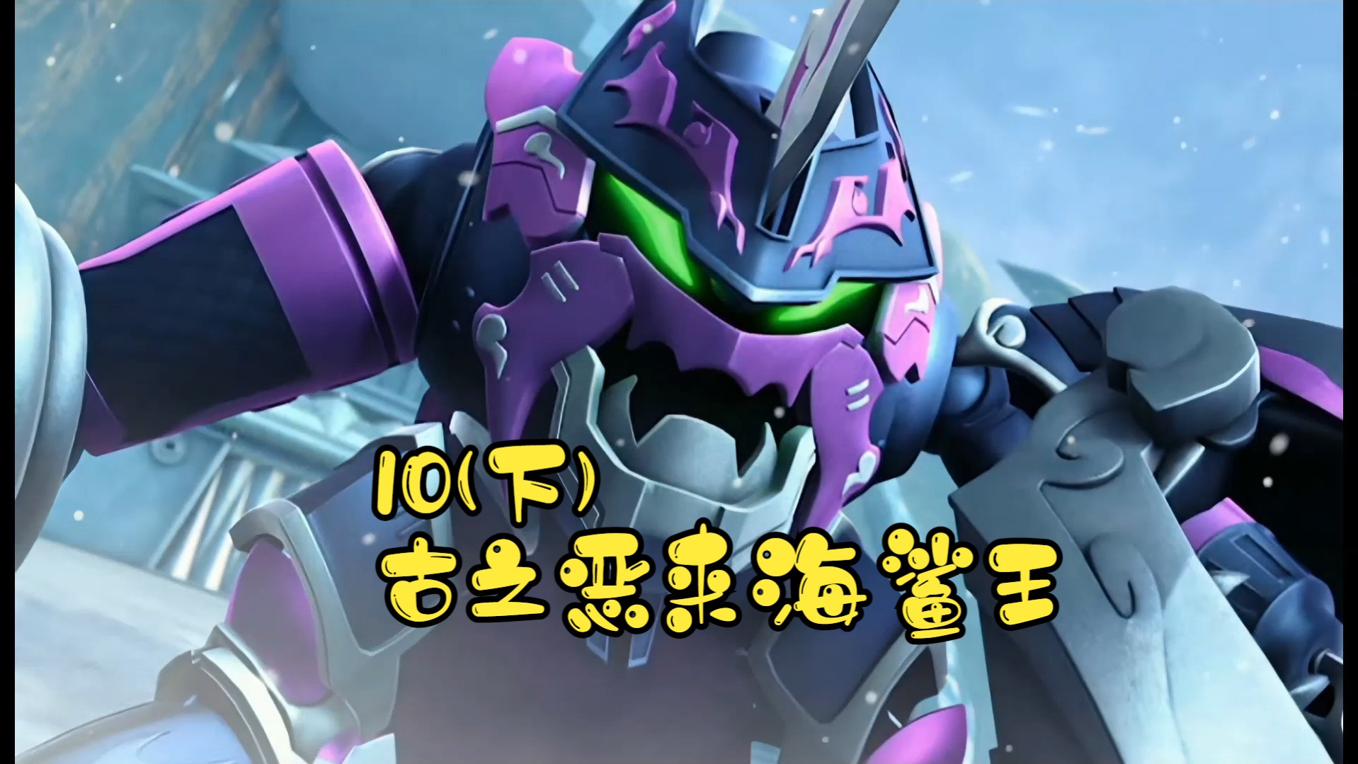 果宝特攻3第十集古之恶来海鲨王(下)