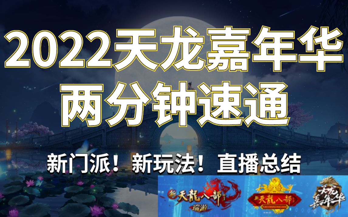 [图]【新天龙八部】11月移动云天龙开启测试！年底怀旧首届争霸赛开战/2022天龙嘉年华速通总结/直播录播/节目表演