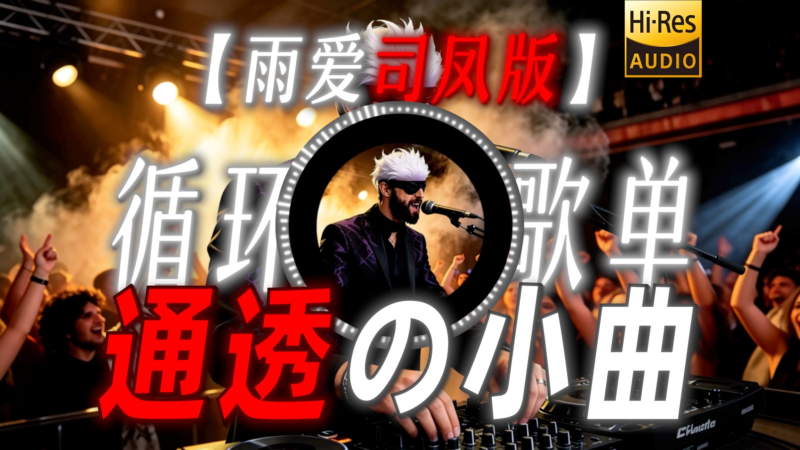 循环歌单|【雨爱司凤版】|“【通透の小曲】”