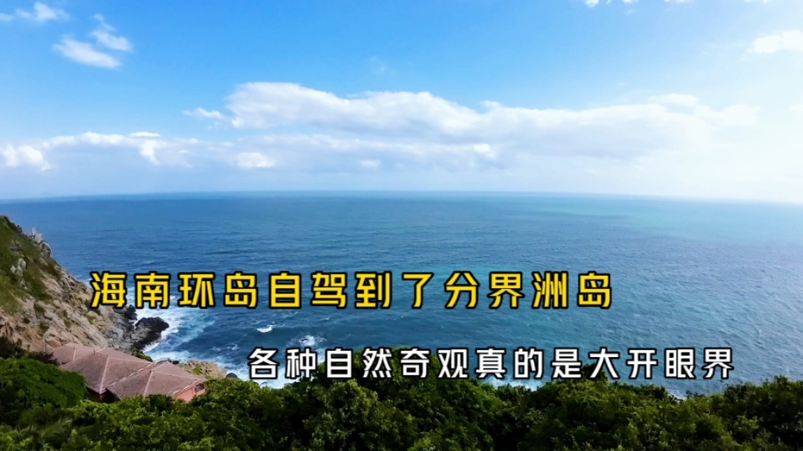 海南环岛自驾到了陵水分界洲岛,各种自然奇观真的是大开眼界哔哩哔哩bilibili