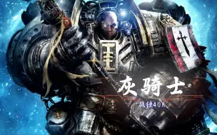 Download Video: 【战锤40K】星际战士个个都是英雄，而在星际战士眼中的英雄该是何等的伟岸！恶魔审判者——灰骑士