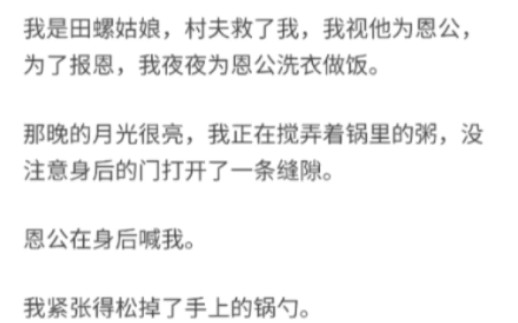 完结:《田螺姑娘的复仇》我是田螺姑娘,为了报答救命之恩,我夜夜给恩公洗衣做饭.哔哩哔哩bilibili