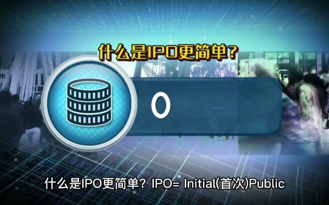 什么是IPO更简单?哔哩哔哩bilibili