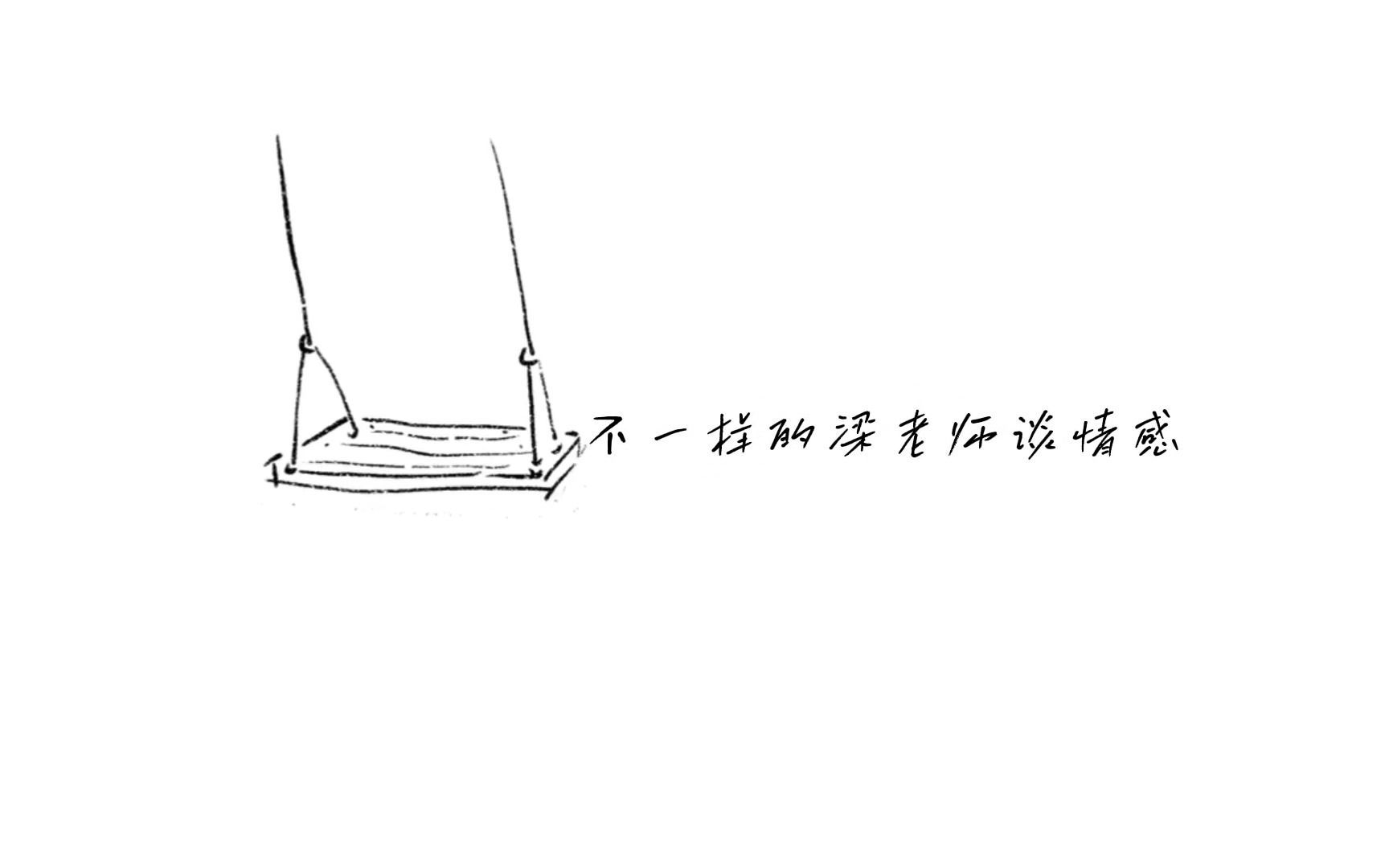 [图]说说爱情和婚姻的区别，不一样的梁老师谈情感