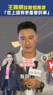 Download Video: 王阳明谈离婚风波：世上还有更重要的事