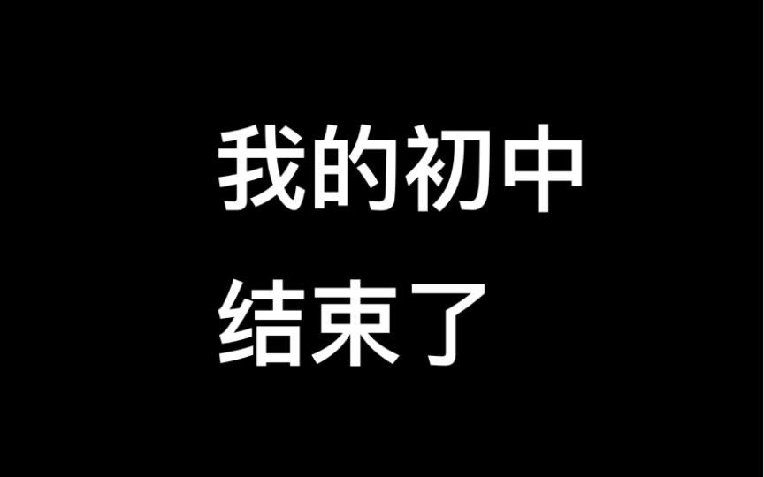 我的初中,死掉了哔哩哔哩bilibili