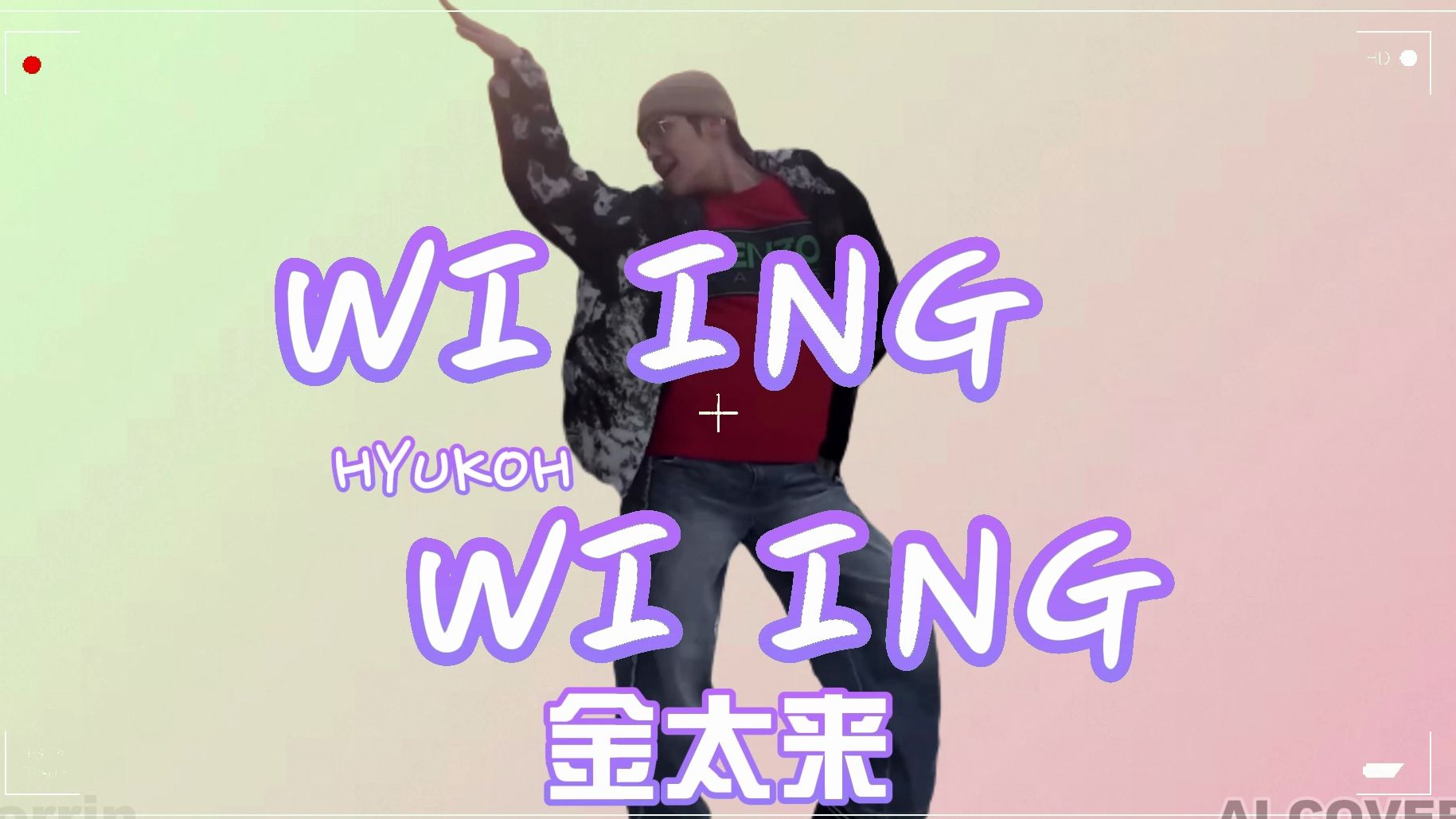 金太来 - wi ing wi ing (ai cover)